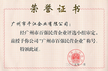 百強(qiáng)民營企業(yè)