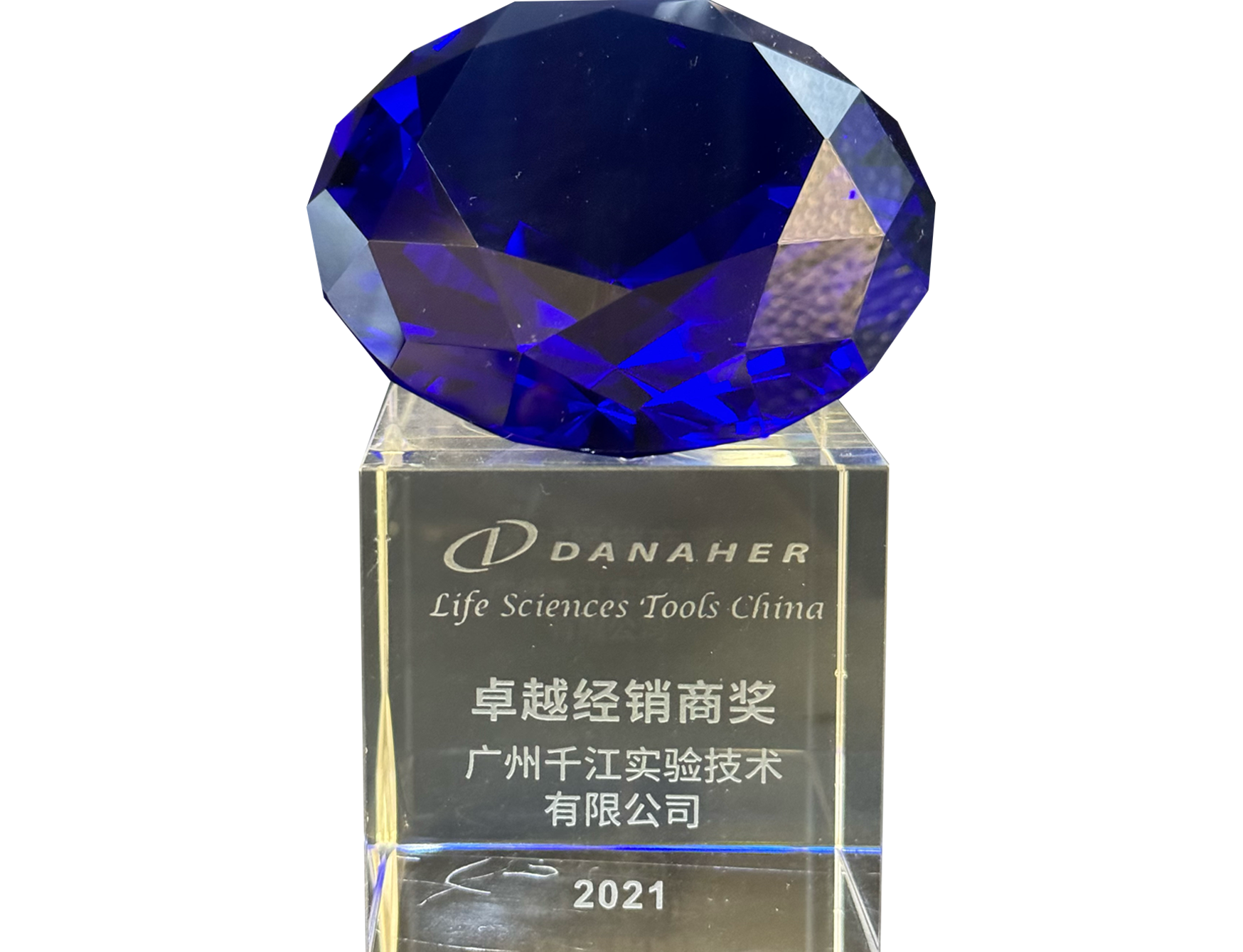 2021年度-丹納赫-卓越經(jīng)銷商獎