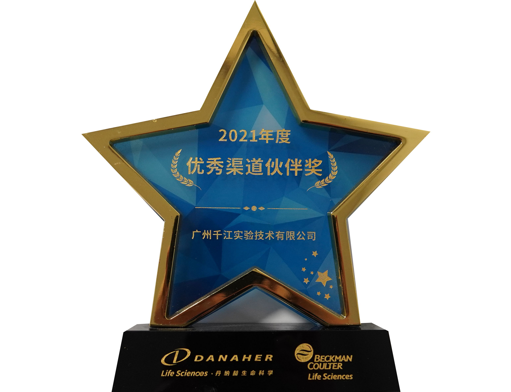 2021年度-貝克曼-優(yōu)秀渠道伙伴獎