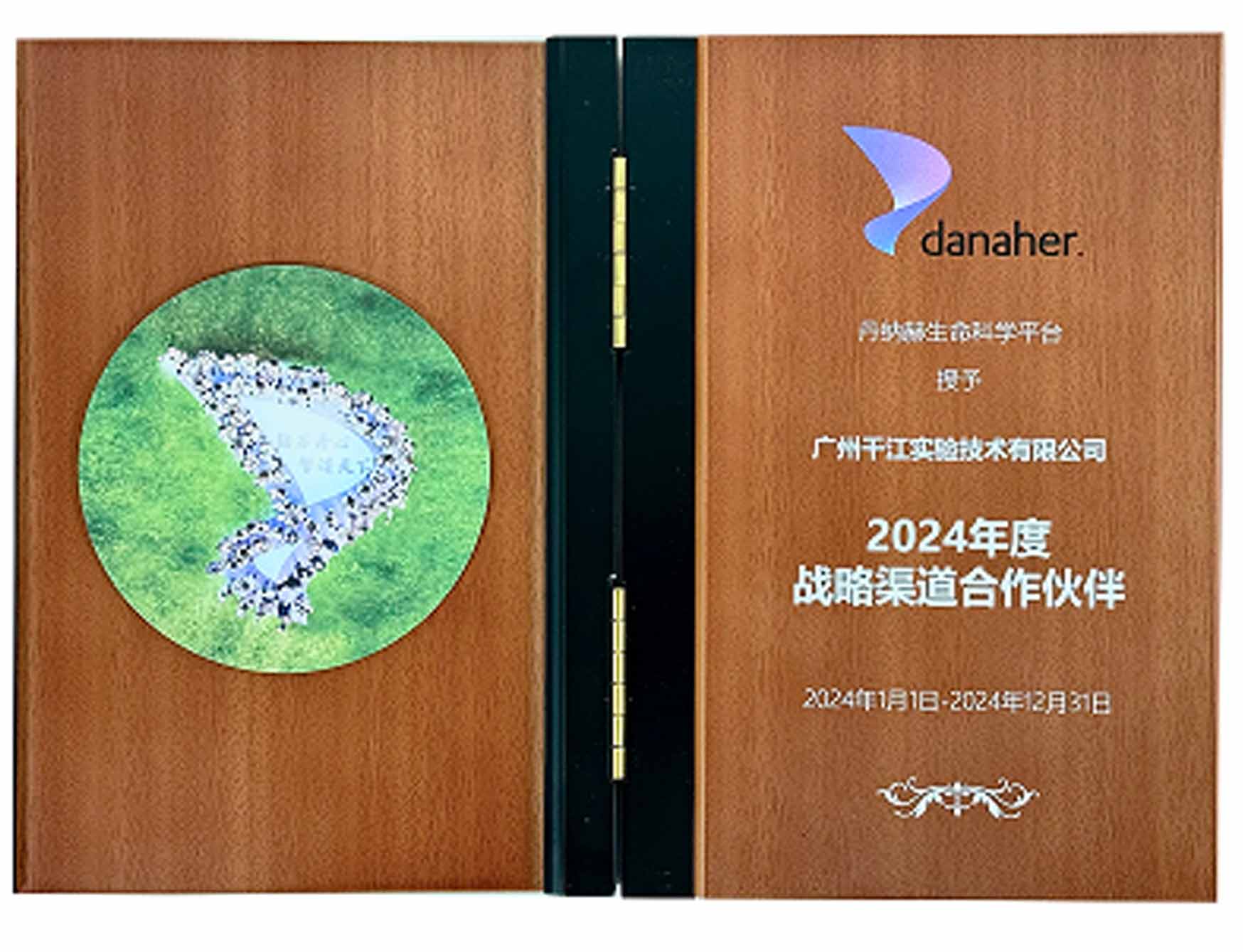 2024年度-丹納赫-戰(zhàn)略渠道合作伙伴